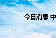今日消息 中药板块开盘冲高