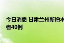 今日消息 甘肃兰州新增本土确诊病例26例 新增无症状感染者40例