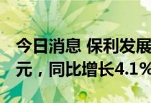 今日消息 保利发展：上半年净利润107.21亿元，同比增长4.1%