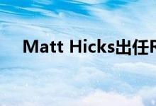 Matt Hicks出任Red Hat新总裁兼CEO