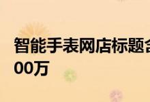 智能手表网店标题含华为被判侵权 华为获赔200万