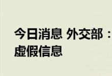 今日消息 外交部：所谓中国债务陷阱论纯属虚假信息