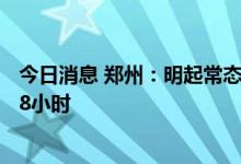 今日消息 郑州：明起常态化核酸检测频次由72小时调整为48小时