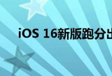 iOS 16新版跑分出炉：性能续航全跌了