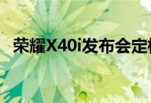 荣耀X40i发布会定档：这颜值1599你买吗