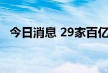 今日消息 29家百亿私募上半年取得正收益