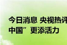 今日消息 央视热评：让户籍制度为“流动的中国”更添活力