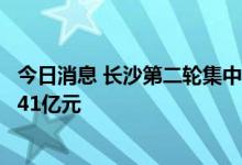 今日消息 长沙第二轮集中供地：19宗地中成交16宗，揽金141亿元