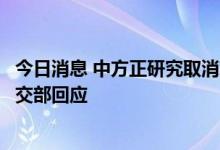 今日消息 中方正研究取消对自澳大利亚进口煤炭的禁令？外交部回应