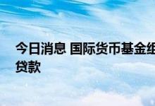 今日消息 国际货币基金组织与巴基斯坦达成协议 恢复向巴贷款
