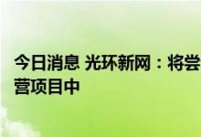 今日消息 光环新网：将尝试将新的“碳减排”技术运用到运营项目中