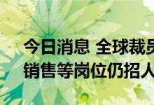今日消息 全球裁员10%？特斯拉在华生产、销售等岗位仍招人