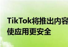 TikTok将推出内容过滤器和成熟度评级 承诺使应用更安全