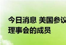 今日消息 美国参议院确认巴尔将成为美联储理事会的成员