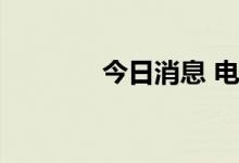 今日消息 电力板块持续走低