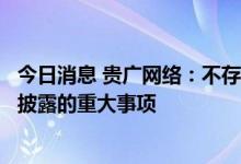 今日消息 贵广网络：不存在筹划涉及上市公司的应披露而未披露的重大事项