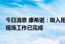 今日消息 康希诺：吸入用重组新型冠状病毒疫苗的II期临床现场工作已完成