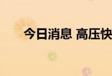 今日消息 高压快充概念板块异动拉升