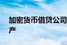 加密货币借贷公司Celsius Network申请破产