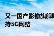 又一国产影像旗舰曝光！鼎桥P50后置三摄支持5G网络