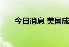 今日消息 美国成功试射高超音速导弹