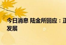 今日消息 陆金所回应：正常部门整合 将有助于公司中长期发展