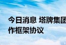 今日消息 塔牌集团：与东江环保签订战略合作框架协议
