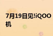 7月19日见!iQOO 10系获选 KPL官方比赛用机