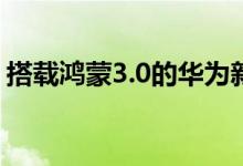 搭载鸿蒙3.0的华为新品来了！本月27日发布