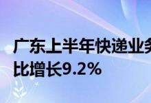 广东上半年快递业务量累计完成145.0亿件 同比增长9.2%