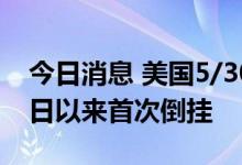 今日消息 美国5/30年期国债收益率自6月23日以来首次倒挂