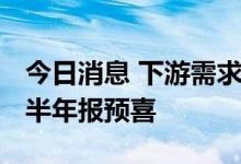 今日消息 下游需求火爆 多家人造金刚石企业半年报预喜