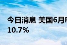 今日消息 美国6月PPI同比升11.3%   预期为10.7%