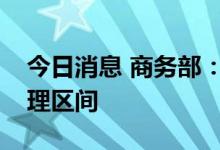 今日消息 商务部：当前生猪产能处于正常合理区间