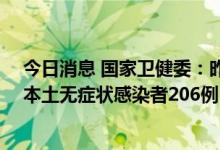 今日消息 国家卫健委：昨日新增本土确诊病例86例，新增本土无症状感染者206例
