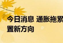 今日消息 通胀拖累全球经济 机构寻觅资产配置新方向
