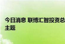 今日消息 联博汇智投资总监朱良：看好低估值股票与碳中和主题