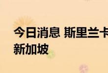 今日消息 斯里兰卡总统将乘坐私人飞机前往新加坡