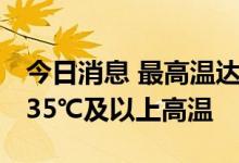 今日消息 最高温达40.5℃！贵州30县市出现35℃及以上高温