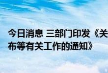 今日消息 三部门印发《关于进一步规范城市内涝防治信息发布等有关工作的通知》