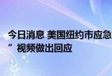 今日消息 美国纽约市应急管理中心就其发布的应对“核威胁”视频做出回应