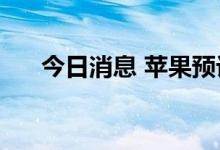 今日消息 苹果预计明年初发布XR设备