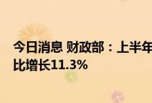 今日消息 财政部：上半年证券交易印花税收入1599亿元 同比增长11.3%