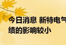 今日消息 新特电气：储能领域产品对公司业绩的影响较小