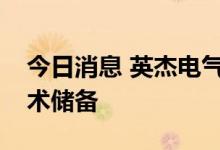今日消息 英杰电气：公司有光伏逆变器的技术储备