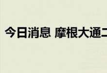 今日消息 摩根大通二季度净利润86.5亿美元