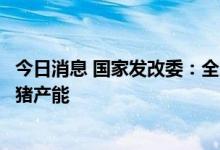 今日消息 国家发改委：全力稳定粮食生产，加强调控稳定生猪产能