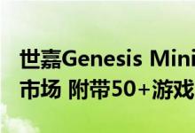 世嘉Genesis Mini 2将于10月27日登陆北美市场 附带50+游戏