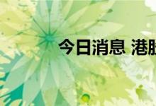 今日消息 港股电力股持续下挫