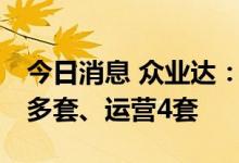 今日消息 众业达：目前已累计销售充电站50多套、运营4套